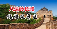 黄色操小穴视频中国北京-八达岭长城旅游风景区
